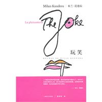 玩笑（米兰•昆德拉作品系列）