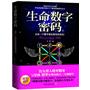 生命数字密码：总有一个数字掌控着你的命运