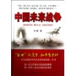 中国未来战争
