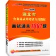 中公最新版2013湖北省公务员录用考试专用教材：面试通关1001题（附价值480元网校面试考点专讲班+99元网校代金券）
