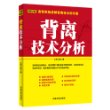 理财学院系列：背离技术分析 首部系统讲解背离技术的专著。怎样透过K线图表，预先判断牛熊走势是否将要反转，其最直接且最有效的手段，就是观察K线图表中的背离或背驰。