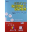 《新医改下的医药营销与团队管理》：处方药、普药、OTC、疫苗、药店营销实务——最具实战与系统指导性，一本帮你准确把握医药管理与医药本质的书，博瑞森图书