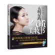 大明星的气质美妆书