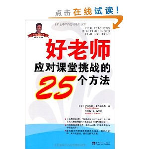 好老师应对课堂挑战的25个方法（珍藏版）/常青藤书系