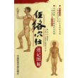 经络穴位速记图解