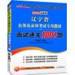 中公最新版2013辽宁省公务员录用考试专用教材：面试通关1001题（附价值480元网校面试考点专讲班+99元网校代金券）