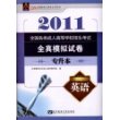 2013全国各类成人高等学校招生考试 全真模拟试卷（专升本）英语（2013版）