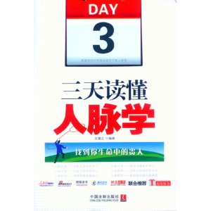 三天读懂人脉学：找到你生命中的贵人（最实用的人脉教科书，人脉开发、人脉沟通、人脉经营、人脉维护、人脉利用、人脉陷阱，教你读懂中国式人脉，赢得设计出来的人脉，打造人脉存折，巩固人脉圈，学会六度人脉）