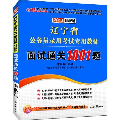 中公最新版2013辽宁省公务员录用考试专用教材：面试通关1001题（附价值480元网校面试考点专讲班+99元网校代金券）