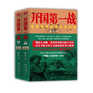 开国第一战（上下册）