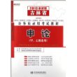 宏章出版2013最新版吉林省公务员录用考试教材：《申论》