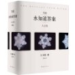 写真·水知道答案大全集（全四册，豪华版全彩印刷，大量精美水结晶首次面世） 