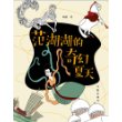 范湖湖的奇幻夏天