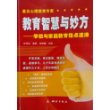 教育智慧与妙方—学校与家庭教育指点迷津（全国重点高中—华中师范大学一附中尹邓安教授告诉你：几十天高考成绩快速提升几十分、上百分有绝招）