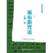 福布斯咒语（上下卷）（最新完整版；畅销至今；当代中国富豪心灵史；大地产商前世今生；）