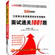 中公最新版2013江西省公务员录用考试专用教材：面试通关1001题（附价值480元网校面试考点专讲班+99元网校代金券）