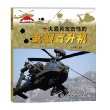 国际尖端武器装备丛书--十大最具攻击性的武装直升机