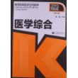 全国各类成人高考复习考试辅导教材(专科起点升本科) 医学综合(第10版)
