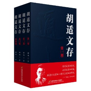 胡适文存（全四集）