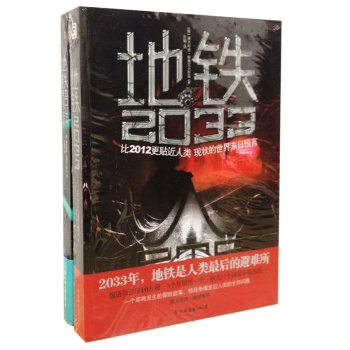 地铁2033、2034（套装共2册）  