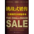 挑战式销售：引爆第四次销售革命