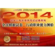 全真模拟试卷：行政职业能力测验（2014）