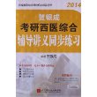 贺银成2014考研西医综合辅导讲义同步练习