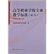 高等职业学校专业教学标准（试行）──农林牧渔大类