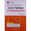 全国注册安全工程师执业资格考试辅导系列-安全生产管理知识历年真题与模拟试题详解 