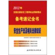 2013年全国注册安全工程师执业资格考试备考速记全书：安全生产法及相关法律知识