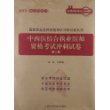 中西医结合执业医师资格考试冲刺试卷（第二版）（2013国家执业医师资格考试冲刺试卷系列）