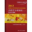 2013 国家执业药师资格考试应试指南  中药学专业知识（一） 同步练习题集