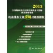 2013全国勘察设计注册公用设备工程师执业资格考试--给水排水专业全新习题及解析 