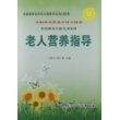 老人营养指导---家庭服务业规范化服务就业培训指南