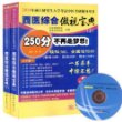 西医综合傲视宝典（上、下册）2014年硕士研究生入学考试考研用书，中国协和医科大学、北京大学医学部、首都医科大学合力打造轻松360，全国任你行！（赠送光盘）
