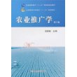 农业推广学（第三版）(高等）
