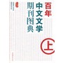 百年中文文学期刊图典（上）