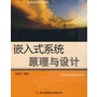 嵌入式系统原理与设计(十一五)