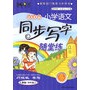 四年级：上（人教版）新课标小学语文同步写字随堂练