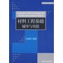 材料工程基础辅导与实验（材料科学与工程系列）