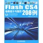 Flash CS4动画设计与制作208例（附光盘）