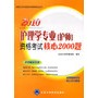 2010护理学专业（护师）资格考试核心2000题（免费赠送40元网上学习费用）