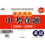 2010中考必备 最新两年中考真题（2008~2009） 英语