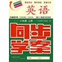 英语：八年级（上册）——配人教新目标版 （附试卷＋参考答案）/同步学案