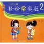 一日一题轻松学奥数2：小学二年级