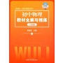 《初中物理教材全解与精练》（八年级）——新课标•全解与精练系列