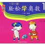 一日一题轻松学奥数1：小学一年级