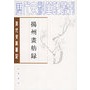 扬州画舫录（清代史料笔记）/历代史料笔记丛刊