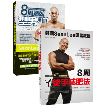 韩国SeanLee明星教练：8周造就型男身材+韩国SeanLee明星教练·8周徒手减肥法（套装共2册）  