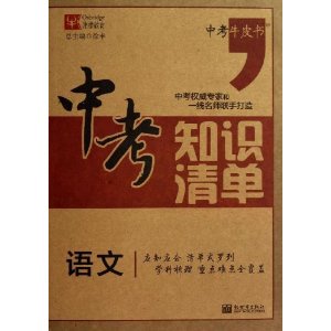 津桥教育•中考牛皮书•中考知识清单:语文 [平装]